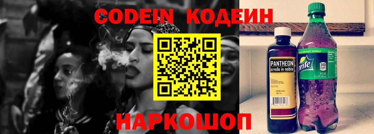Codein напиток Lean (лин) Михайловка